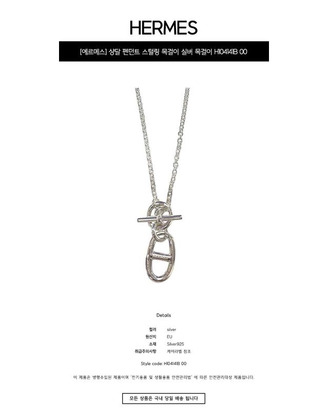 에르메스 [에르메스] 샹달 펜던트 스털링 목걸이 실버 목걸이 H104141B 00 / TPM 착용컷