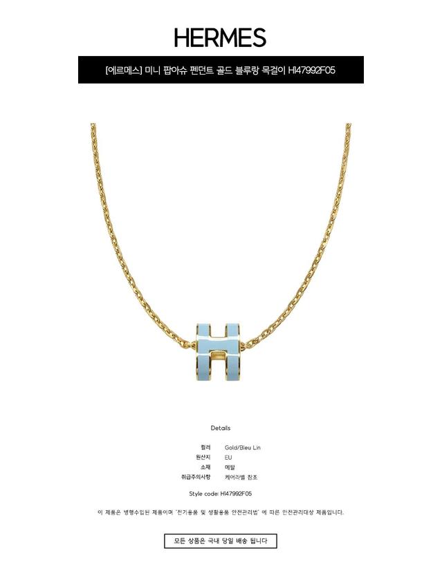 에르메스 [에르메스] 미니 팝아슈 펜던트 골드 블루랑 목걸이 H147992F05 / TRN 착용컷