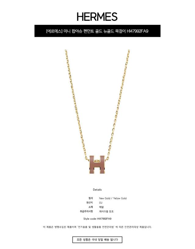 에르메스 [에르메스] 미니 팝아슈 펜던트 골드 뉴골드 목걸이 H147992FA9 / TRN 착용컷
