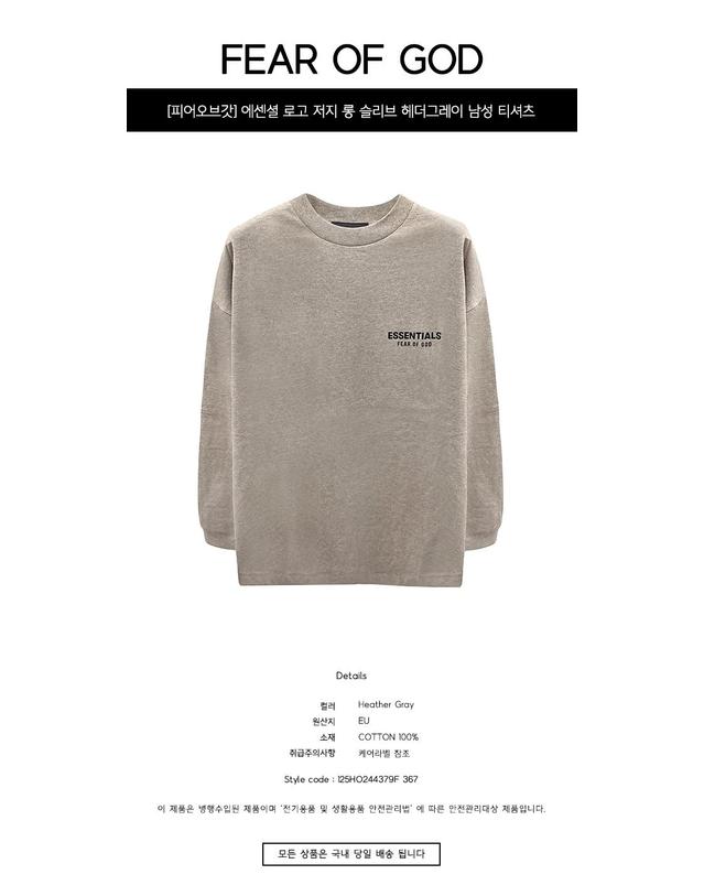 에센셜-피어오브갓 [피어오브갓] 에센셜 로고 저지 롱 슬리브 헤더그레이 남성 티셔츠 125HO244379F 367 / TJ 착용컷