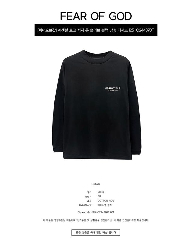 에센셜-피어오브갓 [피어오브갓] 에센셜 로고 저지 롱 슬리브 블랙 남성 티셔츠 125HO244370F 001 / TJ 착용컷