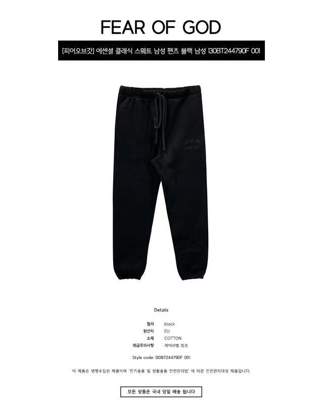 에센셜-피어오브갓 [피어오브갓] 에센셜 클래식 스웨트 남성 팬츠 블랙 남성 팬츠 130BT244790F 001 / TJ 착용컷