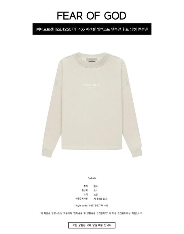 에센셜-피어오브갓 [피어오브갓] 192BT212077F 465 에센셜 릴렉스드 맨투맨 휘트 남성 맨투맨 / TLS 착용컷