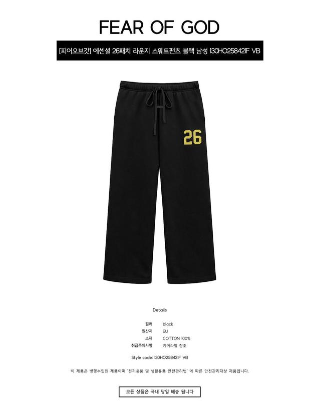 에센셜-피어오브갓 [피어오브갓] 에센셜 26패치 라운지 스웨트팬츠 블랙 남성 팬츠 130HO258421F VB / TJ 착용컷