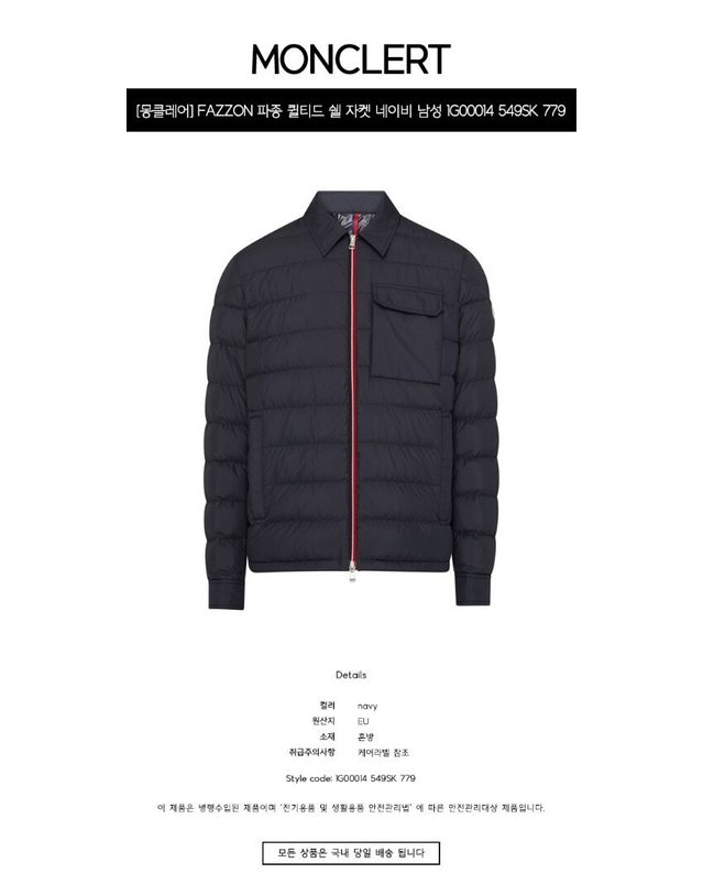 몽클레어 몽클레르 [명품] FAZZON 파종 퀼티드 쉘 자켓 네이비 남성 자켓 1G00014 549SK 779 TSH 착용컷