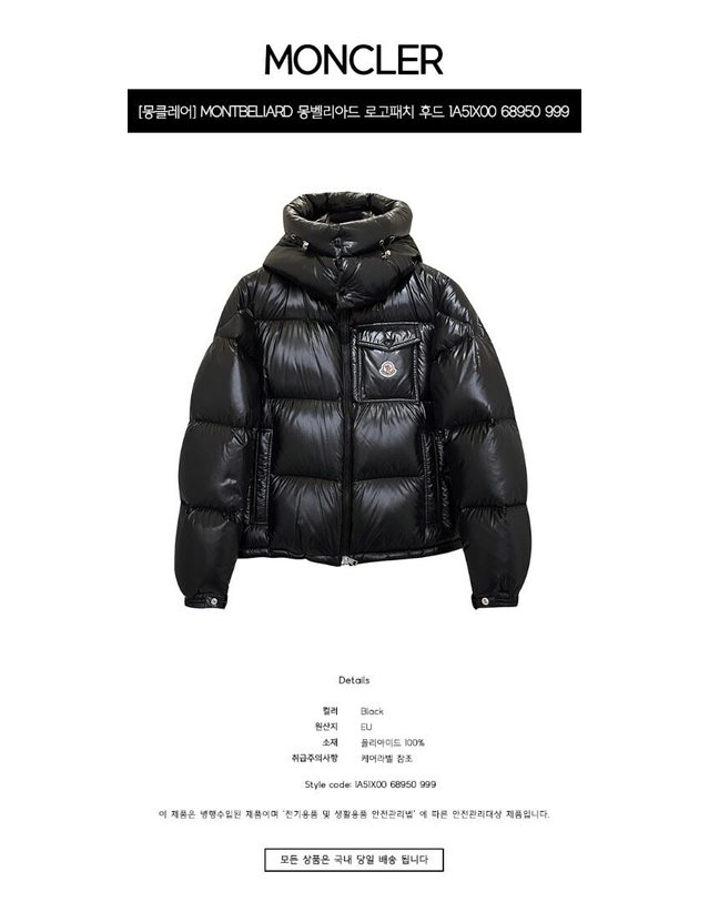 몽클레어 몽클레르 [명품] MONTBELIARD 몽벨리아드 로고패치 후드 다운 자켓 블랙 남성 자켓 1A51X00 68950 999 진한 그레이 착용컷