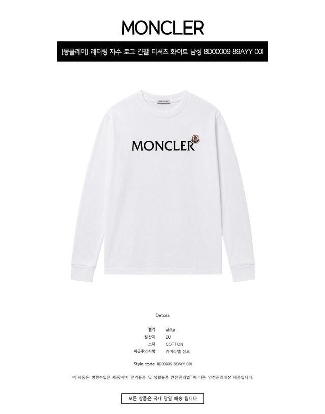몽클레어 몽클레르 [명품] 레터링 자수 로고 긴팔 티셔츠 화이트 남성 티셔츠 8D00009 89AYY 001 TLSW 밝은 그레이 착용컷