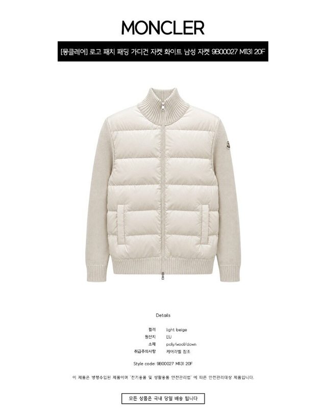 몽클레어 몽클레르 [명품] 로고 패치 패딩 가디건 자켓 화이트 남성 자켓 9B00027 M1131 20F 아이보리 착용컷