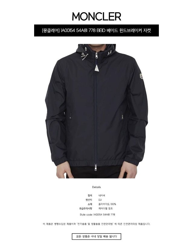 몽클레어 몽클레르 [명품] 1A00154 54A81 778 BEID 베이드 윈드브레이커 자켓 네이비 남성 자켓 / BLACK 착용컷