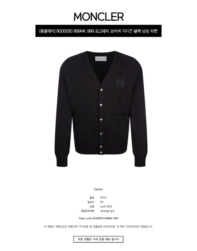 몽클레어 몽클레르 [명품] 8G00050 899WK 999 로고패치 브이넥 가디건 블랙 남성 자켓 / BLACK 착용컷