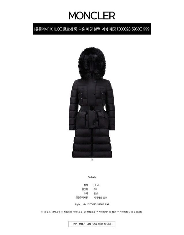 몽클레어 몽클레르 [명품] KHLOE 클로에 롱 다운 패딩 블랙 여성 패딩 1C00023 5968E 999 / BLACK 착용컷