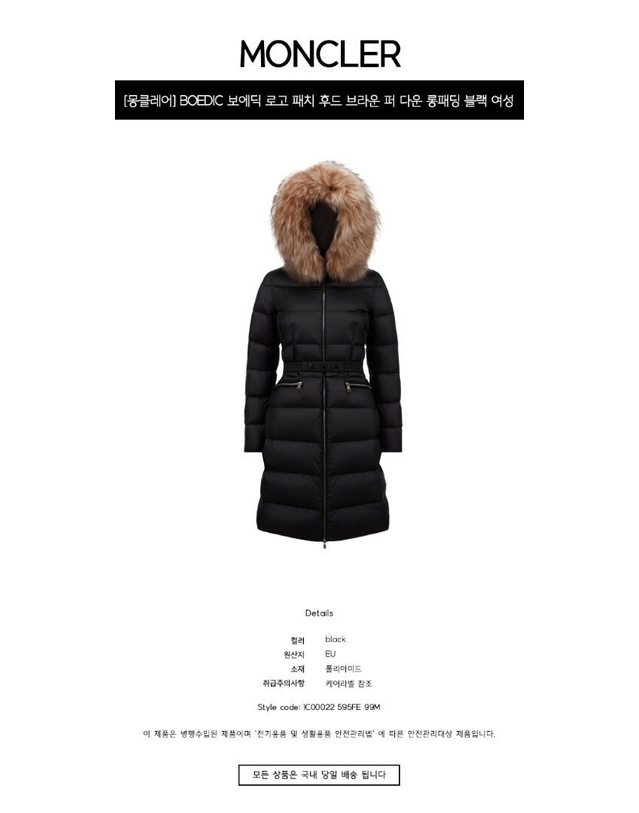몽클레어 몽클레르 [명품] BOEDIC 보에딕 로고 패치 후드 브라운 퍼 다운 롱패딩 블랙 여성 자켓 1C00022 595FE 99M / BLACK 착용컷