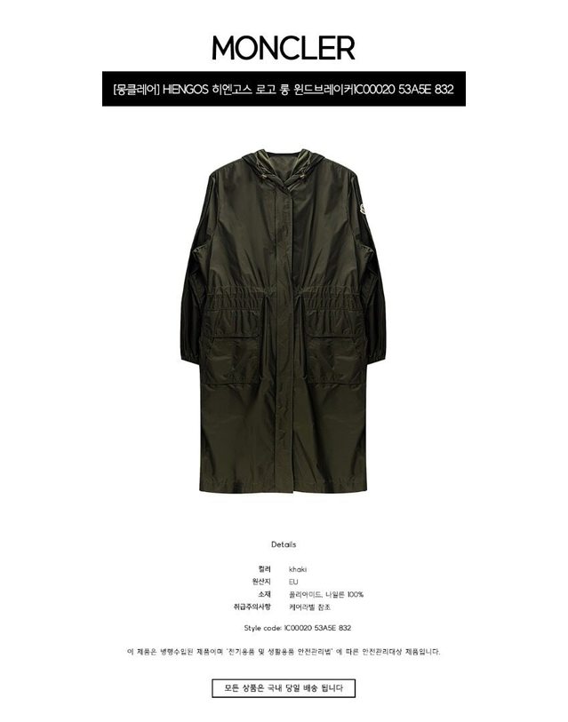 몽클레어 몽클레르 [명품] HIENGOS 히엔고스 로고 패치 롱 윈드브레이커 카키 여성 자켓 1C00020 53A5E 832 / TLC BLACK 착용컷