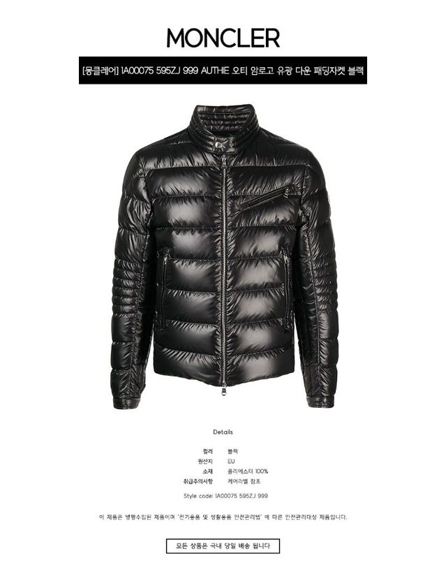 몽클레어 몽클레르 [명품] 1A00075 595ZJ 999 AUTHIE 오티 암로고 유광 다운 패딩자켓 블랙 남성 패딩 / BLACK 착용컷