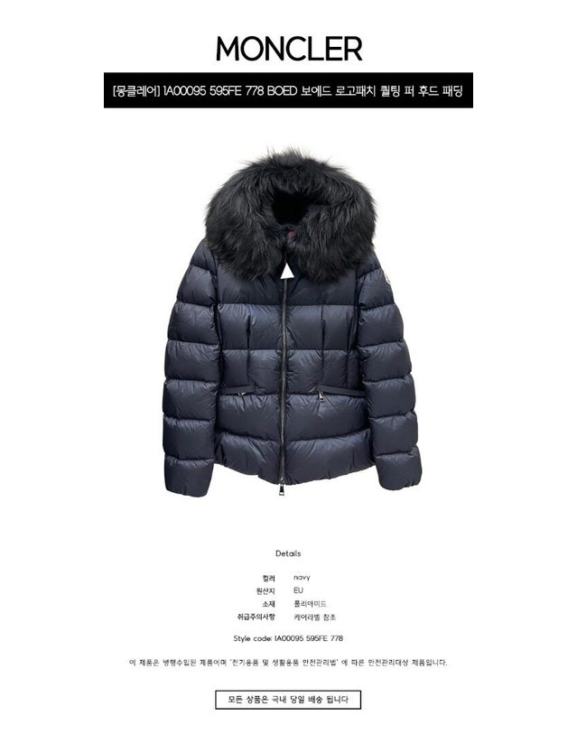 몽클레어 몽클레르 [명품] 1A00095 595FE 778 BOED 보에드 로고패치 퀄팅 퍼 후드 패딩 네이비 여성 패딩 / 착용컷