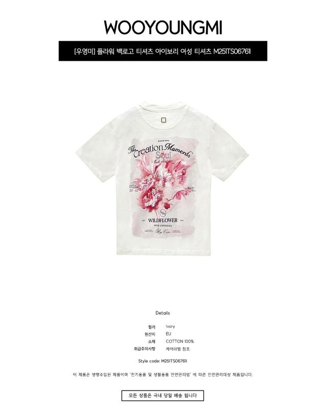 우영미 [우영미] 플라워 백로고 티셔츠 아이보리 여성 티셔츠 M251TS06761I / TJ 착용컷