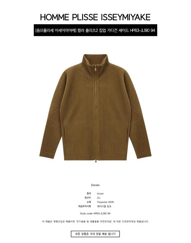 이세이미야케 [옴므플리세 이세이미야케] 컬러 플리즈2 집업 가디건 셰이드 브라운 남성 자켓 HP63-JL190 94 / TEO 착용컷