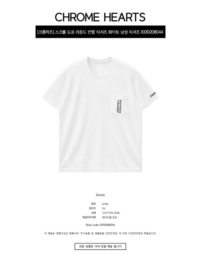 크롬 하츠 [크롬하츠] 스크롤 도쿄 라운드 반팔 티셔츠 화이트 남성 티셔츠 10010208044 / TEO 착용컷
