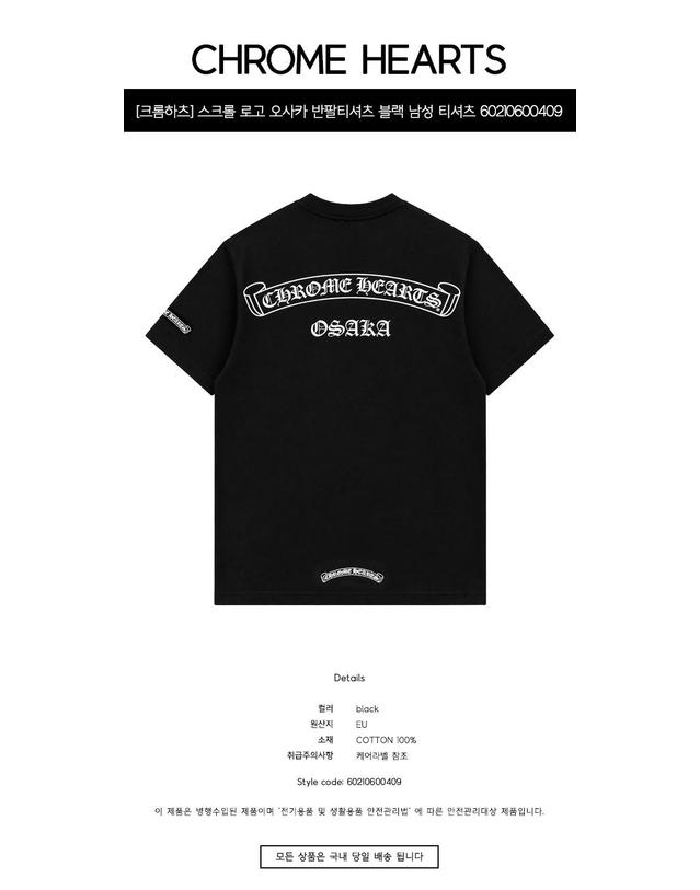 크롬 하츠 [크롬하츠] 스크롤 로고 오사카 반팔티셔츠 블랙 남성 티셔츠 60210600409 / TEO 착용컷