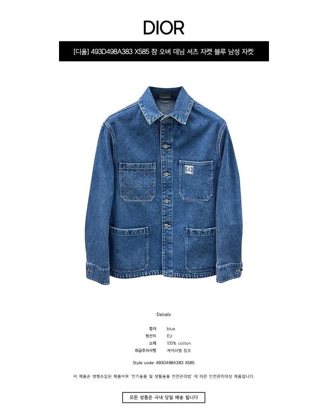 크리스찬디올 [디올] 493D498A383 X585 참 오버 데님 셔츠 자켓 블루 남성 자켓 / TEO 착용컷