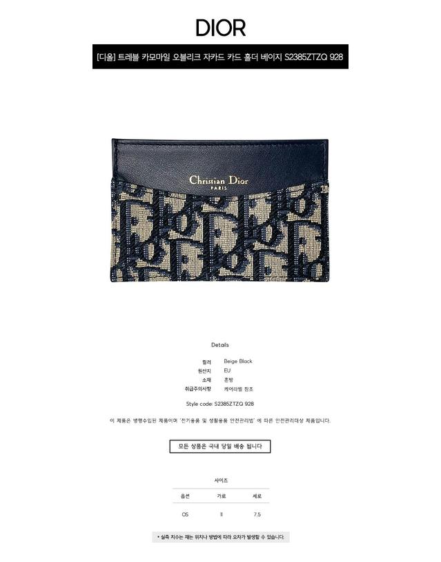 크리스찬디올 [디올] 트레블 카모마일 오블리크 자카드 카드 홀더 베이지 블랙 지갑 S2385ZTZQ 928 / TEO 착용컷