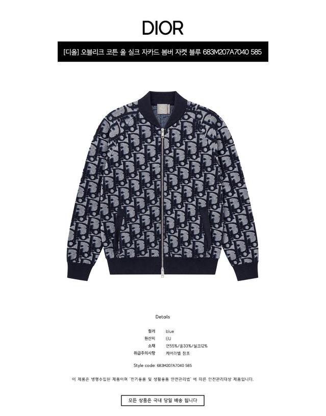 크리스찬디올 [디올] 오블리크 코튼 울 실크 자카드 봄버 자켓 블루 남성 자켓 683M207A7040 585 / TJ 착용컷
