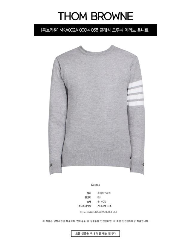 톰브라운 [톰브라운] MKA002A 00014 058 클래식 크루넥 메리노 울니트 라이트그레이 남성 니트 / TJ 착용컷