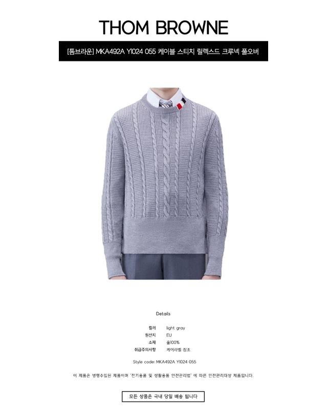 톰브라운 [톰브라운] MKA492A Y1024 055 케이블 스티치 릴렉스드 크루넥 풀오버 메리노 울 니트 라이트그레이 남성 니트 / TTA 착용컷