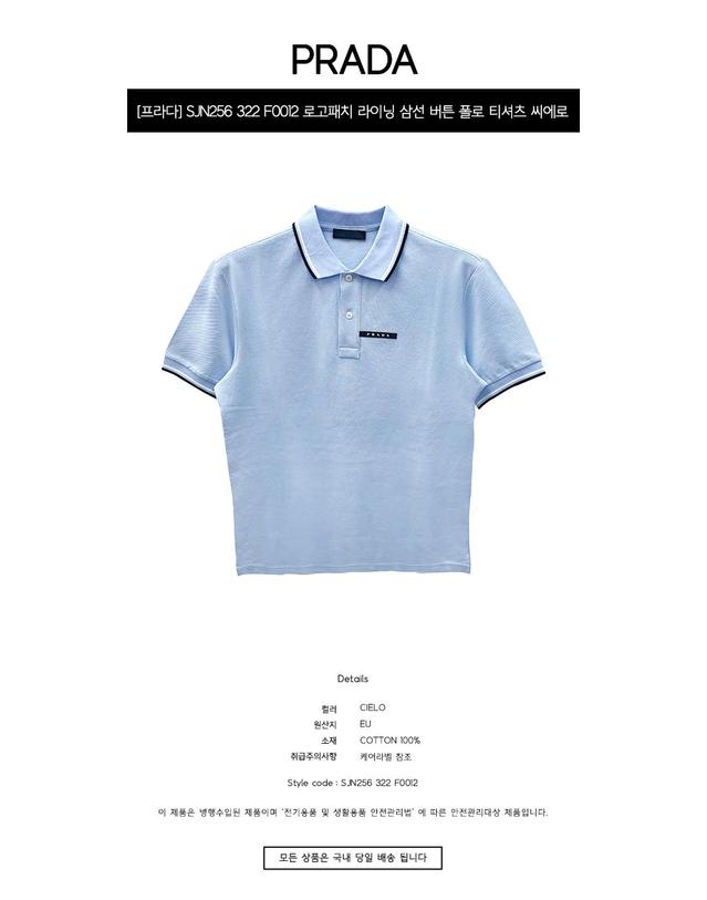 프라다 [프라다] SJN256 322 F0012 로고패치 라이닝 삼선 버튼 폴로 티셔츠 씨에로 남성 티셔츠 / TJ 착용컷