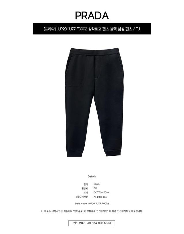 프라다 [프라다] UJP201 1U77 F0002 삼각로고 스웻팬츠 블랙 남성 팬츠 / TJ 착용컷
