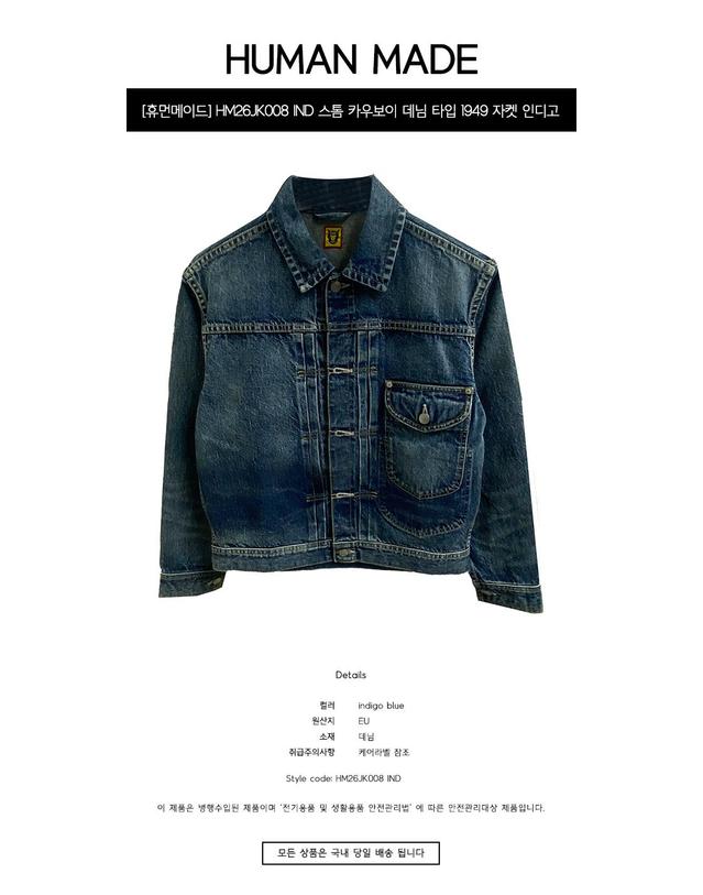 휴먼메이드 [휴먼메이드] HM26JK008 IND 스톰 카우보이 데님 타입 1949 자켓 인디고 남성 자켓 / TJ 착용컷