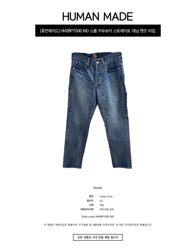 휴먼메이드 [휴먼메이드] HM26PT006 IND 스톰 카우보이 스트레이트 데님 팬츠 타입 1949 인디고 남성 팬츠 / TJ 착용컷