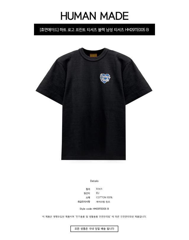 휴먼메이드 [휴먼메이드] 하트 로고 프린트 티셔츠 블랙 남성 티셔츠 HM29TE005 B / TJ 착용컷