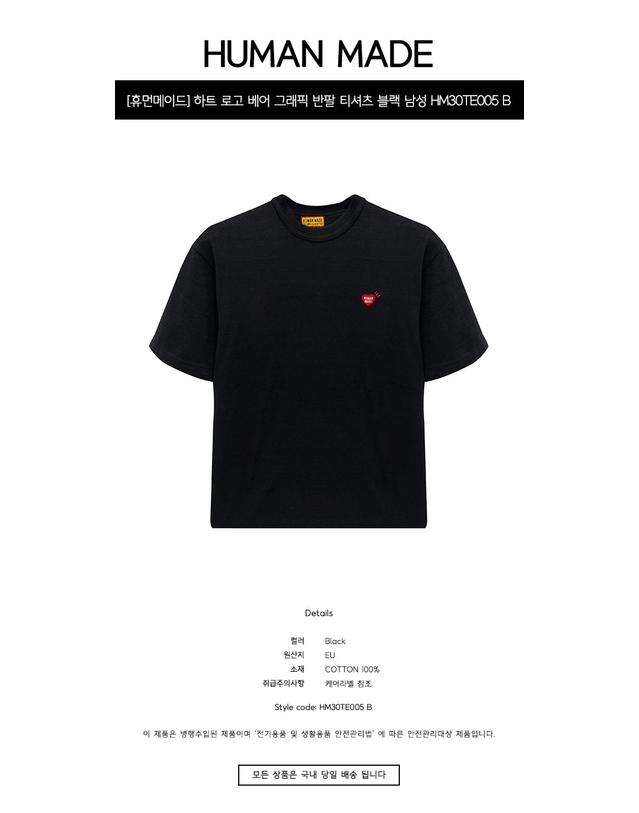 휴먼메이드 [휴먼메이드] 하트 로고 베어 그래픽 반팔 티셔츠 블랙 남성 티셔츠 HM30TE005 B / TJ 착용컷