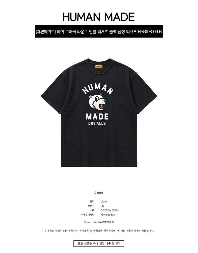 휴먼메이드 [휴먼메이드] 베어 그래픽 라운드 반팔 티셔츠 블랙 남성 티셔츠 HM31TE009 B / TEO 착용컷
