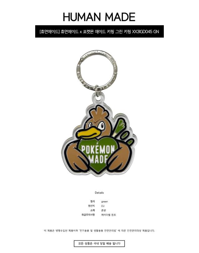 휴먼메이드 [휴먼메이드] 휴먼메이드 x 포켓몬 메이드 키링 그린 키링 XX31GD045 GN / TEO 착용컷