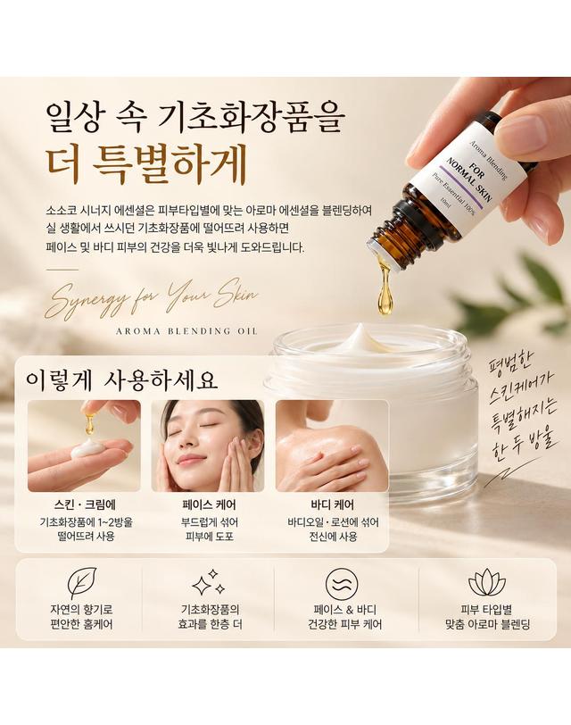 소소코 소소코 페이스 영양 보습 피부 시너지 아로마 부스터오일 피부타입별 4종 택1 착용컷