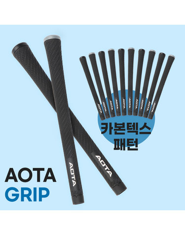 [일관된 그립력] AOTA(아오타) 카본텍스 패턴 구조 골프그립(1개)