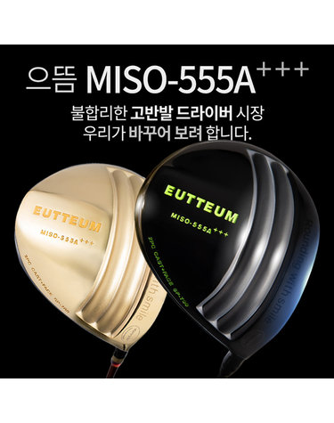 미소랑골프 으뜸 MISO-555A＋＋+ 고반발 경량 드라이버
