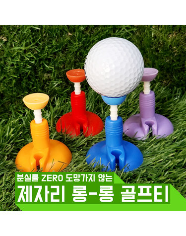아이디메이커스 제자리 높이조절 실리콘 골프티