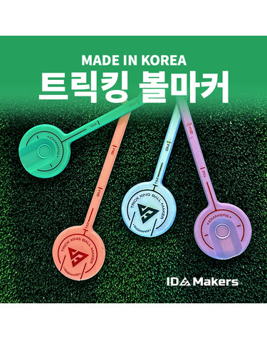 아이디메이커스 에이밍 볼마커 트릭킹