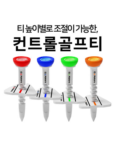 아이디메이커스 높이조절 컨트롤 에이밍 골프티