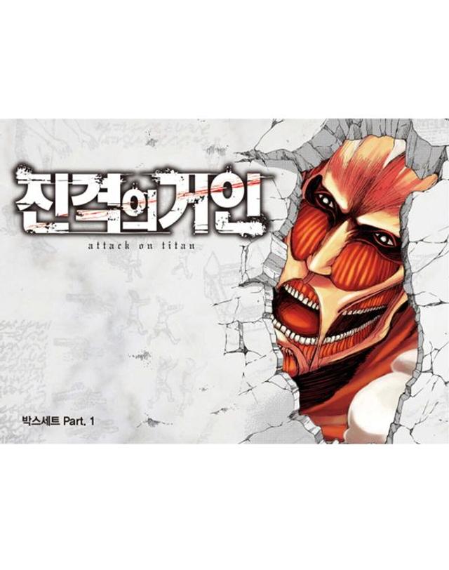 학산코믹스 진격의 거인 만화책 박스세트 파트 1~2 택1 착용컷