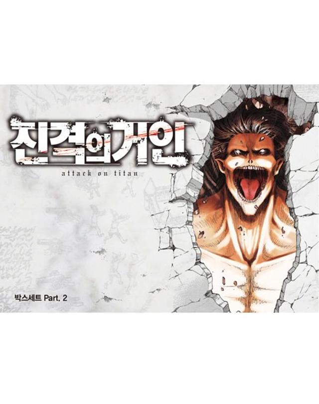 학산코믹스 진격의 거인 만화책 박스세트 파트 1~2 택1 착용컷