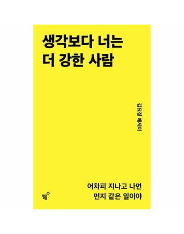 생각보다 너는 더 강한 사람 - 어차피 지나고 나면 먼지 같은 일이야