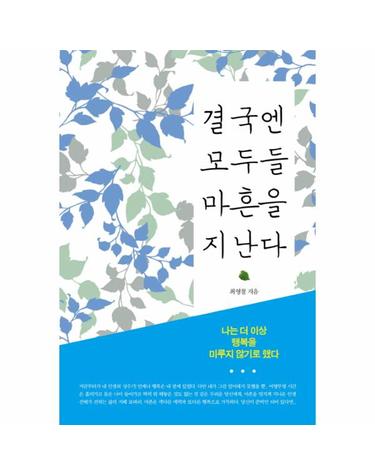결국엔 모두들 마흔을 지난다 나는 더 이상 행복을 미루지 않기로 했다
