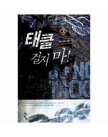 태클 걸지마! 3