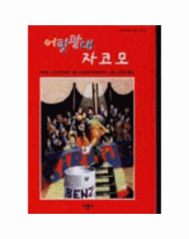 어릿광대 자코모