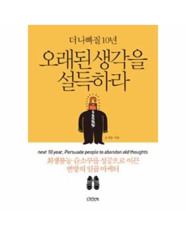 더 나빠질 10년 오래된 생각을 설득하라