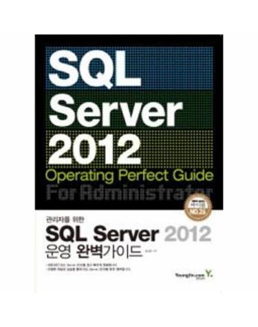 관리자를 위한 SQL Sever 2012 운영 완벽가이드